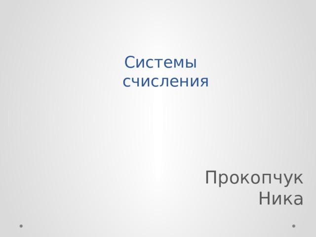 Системы  счисления Прокопчук Ника 