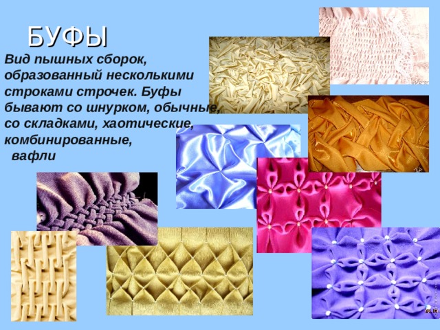 БУФЫ Вид пышных сборок, образованный несколькими строками строчек. Буфы бывают со шнурком, обычные, со складками, хаотические, комбинированные,  вафли 