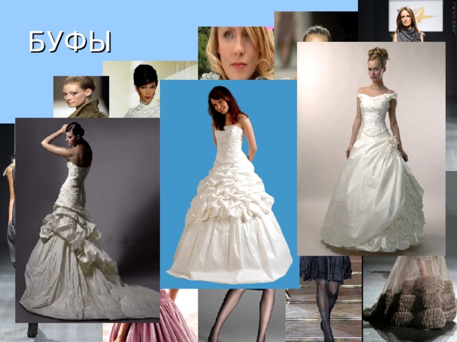 БУФЫ 