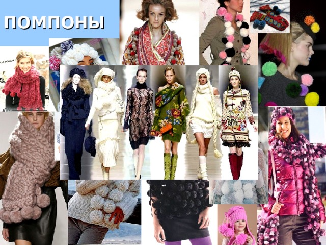 ПОМПОНЫ 