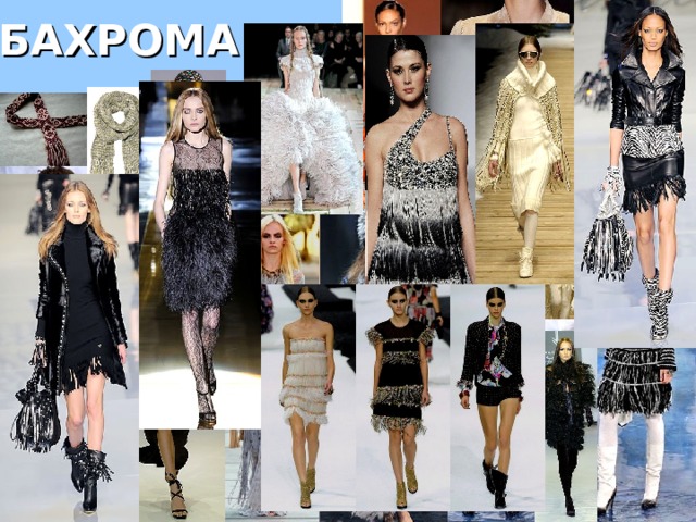 БАХРОМА 