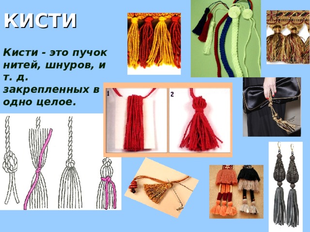 КИСТИ Кисти - это пучок нитей, шнуров, и т. д. закрепленных в одно целое. 