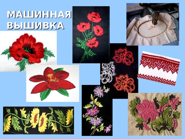 МАШИННАЯ ВЫШИВКА 