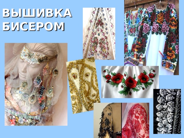 ВЫШИВКА БИСЕРОМ 