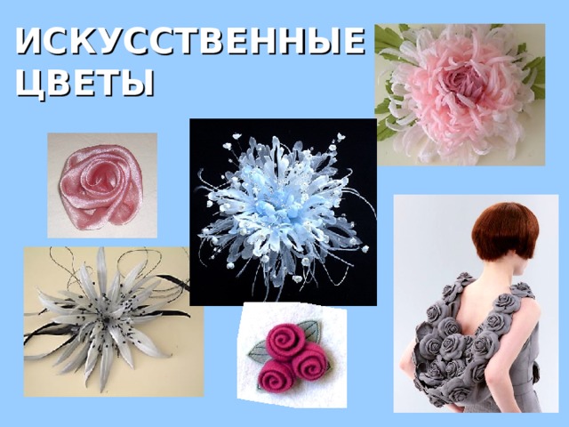 ИСКУССТВЕННЫЕ ЦВЕТЫ 