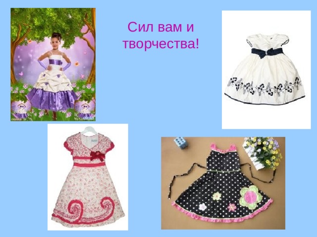 Сил вам и творчества! 