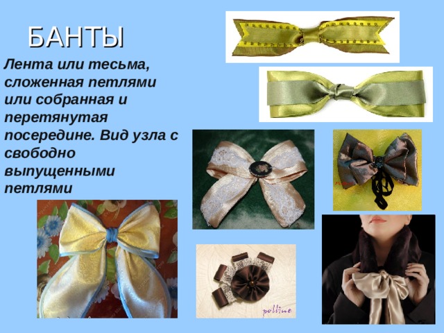 БАНТЫ Лента или тесьма, сложенная петлями или собранная и перетянутая посередине. Вид узла с свободно выпущенными петлями 