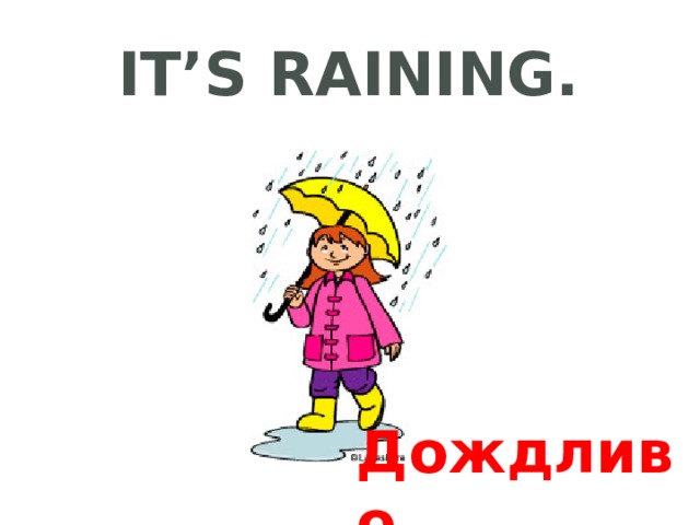 It’s raining. Дождливо 