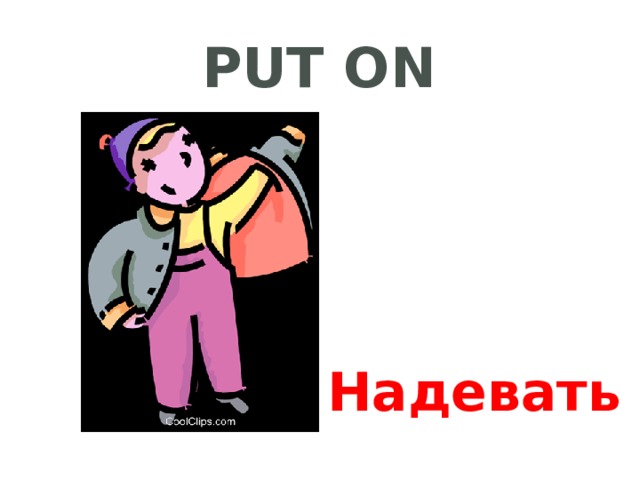 put on Надевать 