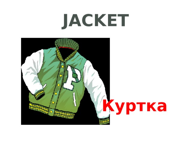 jacket Куртка 