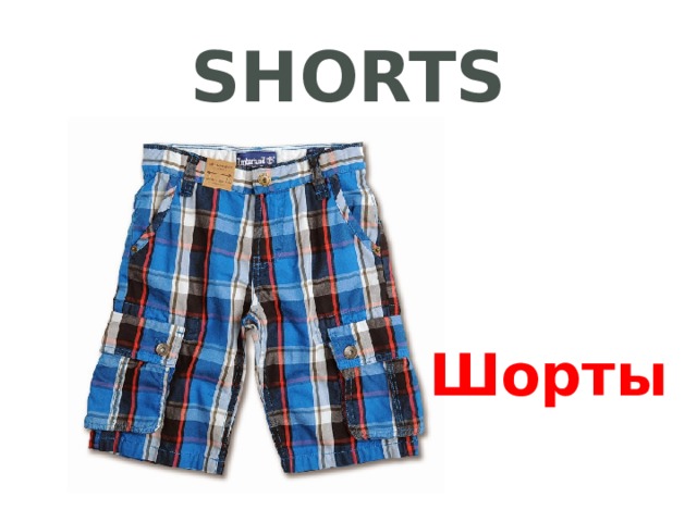 shorts Шорты 