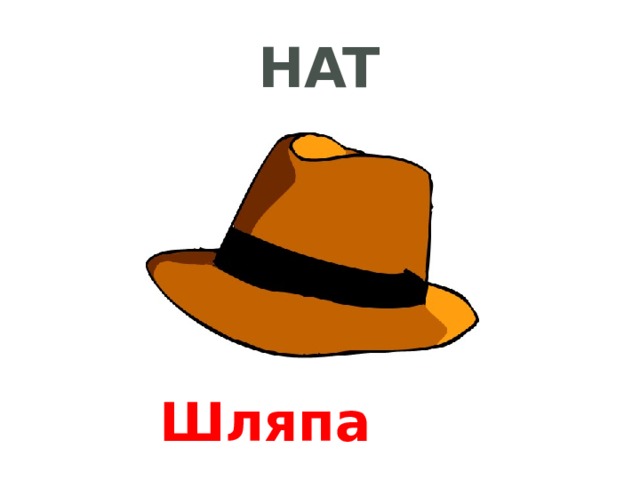 hat Шляпа 