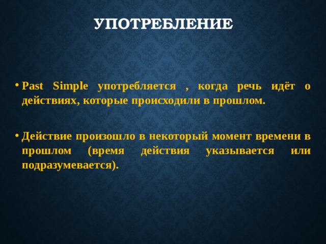 Действие происходило в определенный момент в прошлом. Действие началось в прошлом и закончилось в прошлом. Действие завершилось в прошлом.