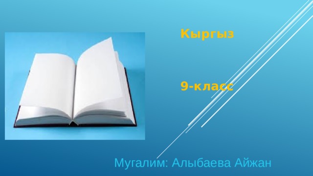  Кыргыз адабияты.   9-класс  Мугалим: Алыбаева Айжан 