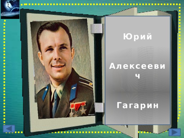 Юрий   Алексеевич   Гагарин 