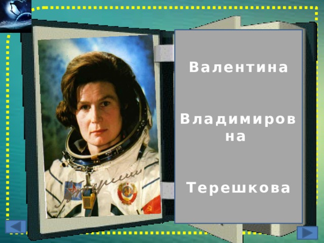 Валентина   Владимировна   Терешкова 