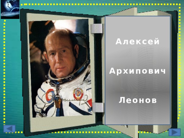 Алексей   Архипович   Леонов 