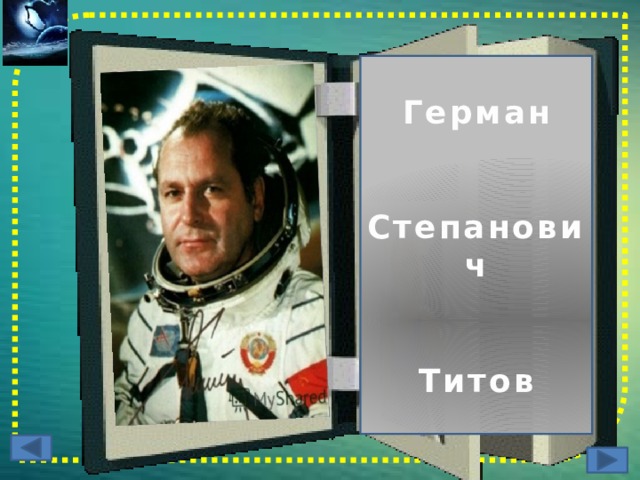 Герман   Степанович   Титов 