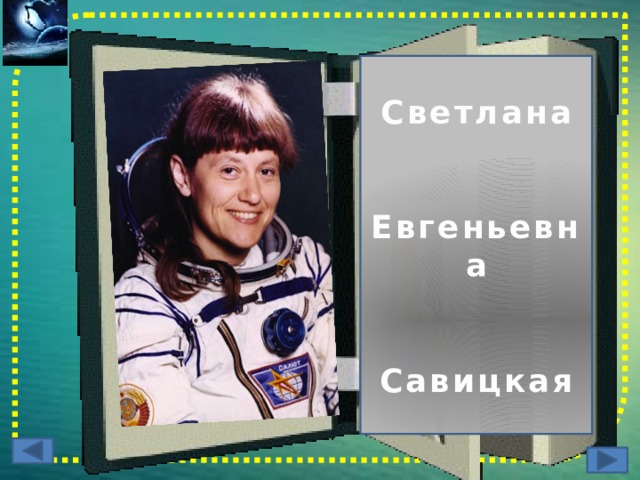 Светлана   Евгеньевна   Савицкая 