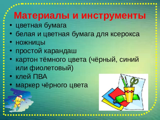 Материалы и инструменты цветная бумага белая и цветная бумага для ксерокса ножницы простой карандаш картон тёмного цвета (чёрный, синий или фиолетовый) клей ПВА маркер чёрного цвета 