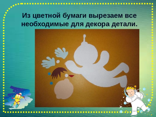 Из цветной бумаги вырезаем все необходимые для декора детали. 