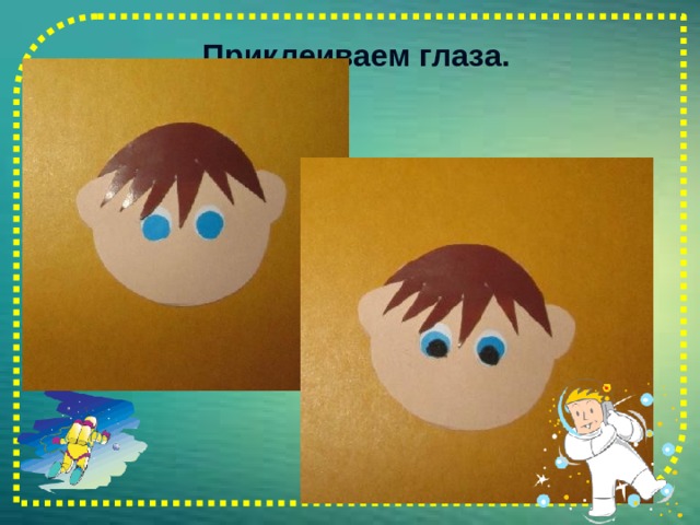 Приклеиваем глаза.   