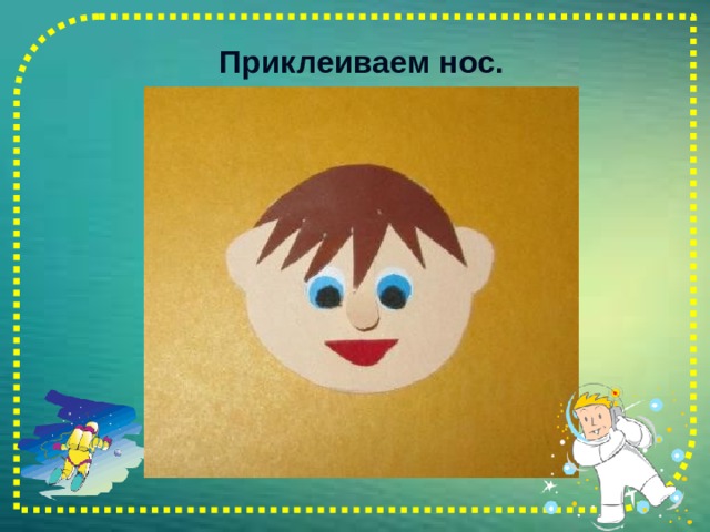Приклеиваем нос.    