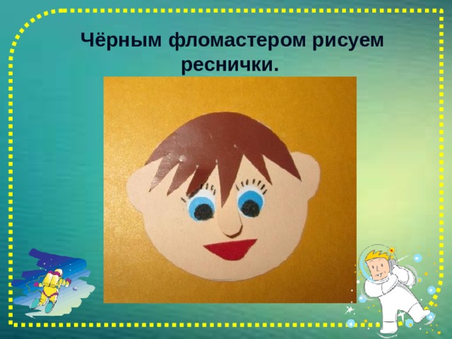  Чёрным фломастером рисуем реснички.   