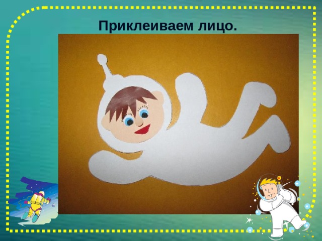  Приклеиваем лицо.   