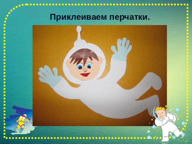  Приклеиваем перчатки.   