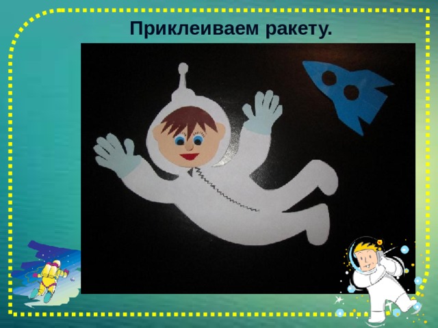  Приклеиваем ракету.    