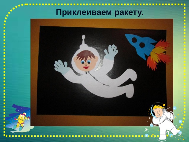  Приклеиваем ракету.    