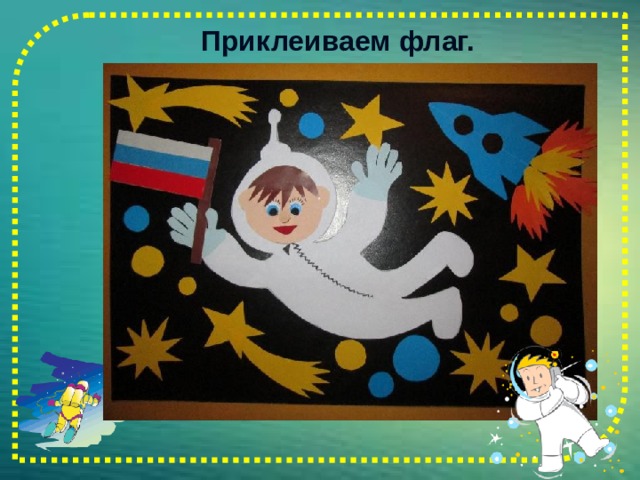  Приклеиваем флаг.    