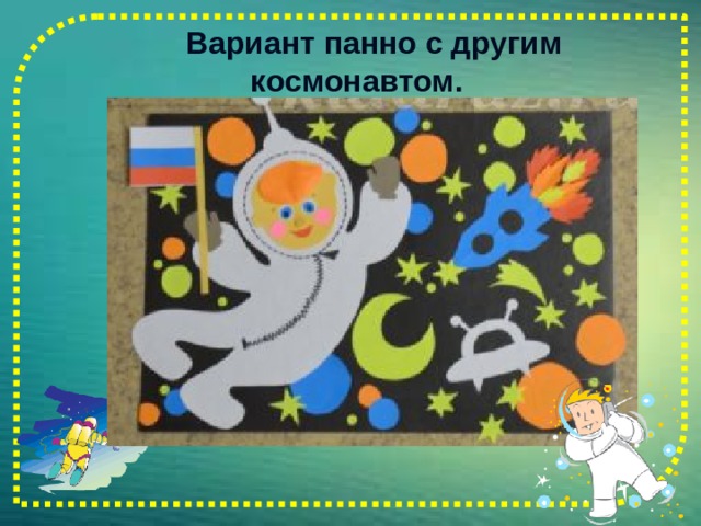  Вариант панно с другим космонавтом.    