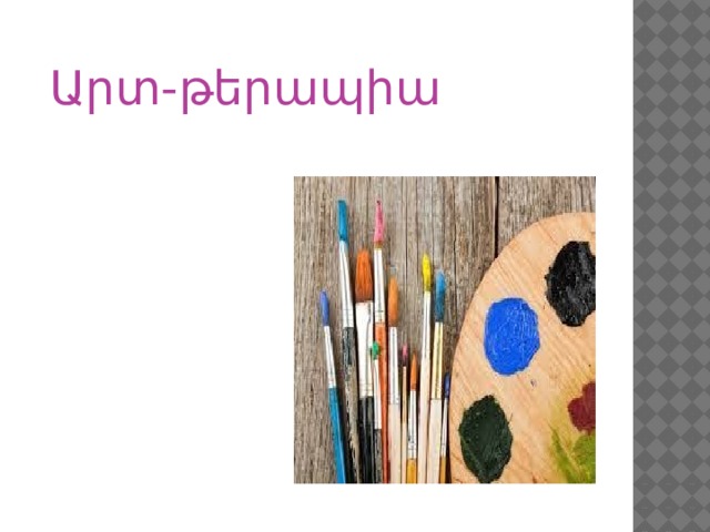 Արտ-թերապիա 