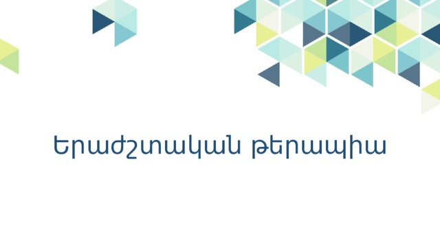 Երաժշտական թերապիա 