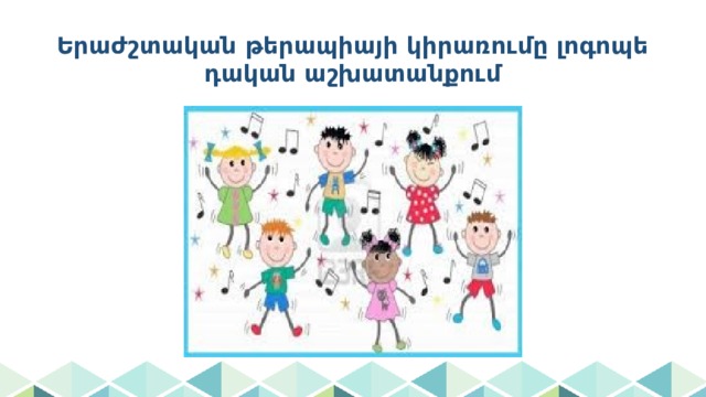 Երաժշտական թերապիայի կիրառումը լոգոպեդական աշխատանքում 