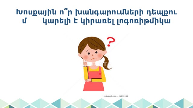 Խոսքային ո՞ր խանգարումների դեպքում կարելի է կիրառել լոգոռիթմիկա 