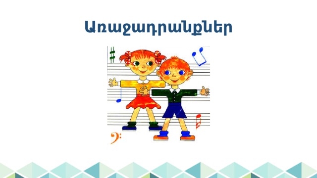 Առաջադրանքներ 