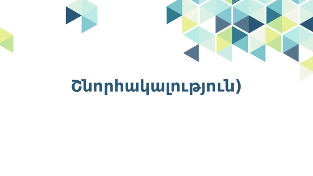 Շնորհակալություն) 