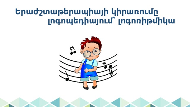 Երաժշտաթերապիայի կիրառումը լոգոպեդիայում՝ լոգոռիթմիկա 