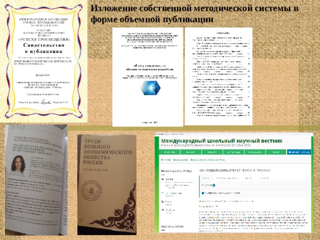 Изложение собственной методической системы в форме объемной публикации 