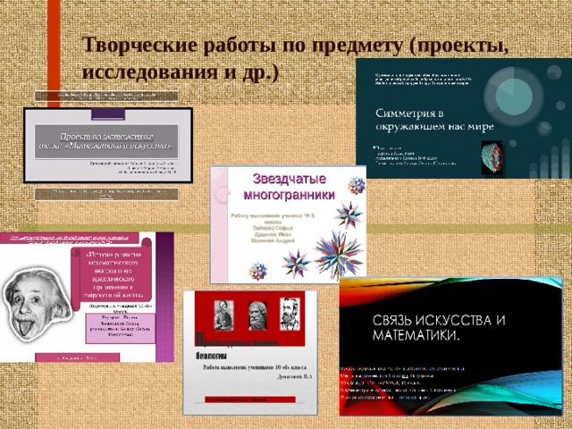 Творческие работы по предмету (проекты, исследования и др.) 