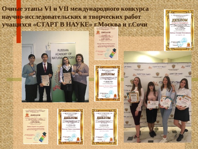 Очные этапы VI и VII международного конкурса научно-исследовательских и творческих работ учащихся «СТАРТ В НАУКЕ» г.Москва и г.Сочи 
