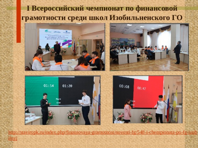 I Всероссийский чемпионат по финансовой грамотности среди школ Изобильненского ГО http://staviropk.ru/index.php/finansovaya-gramotnost/novosti-fg/548-i-chempionata-po-fg-izobilnyj 