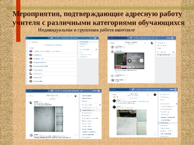 Мероприятия, подтверждающие адресную работу учителя с различными категориями обучающихся  Индивидуальная и групповая работа вконтакте 