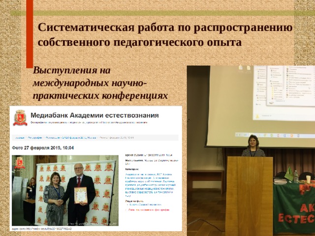 Систематическая работа по распространению собственного педагогического опыта Выступления на международных научно-практических конференциях 