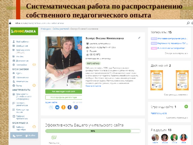 Систематическая работа по распространению собственного педагогического опыта 