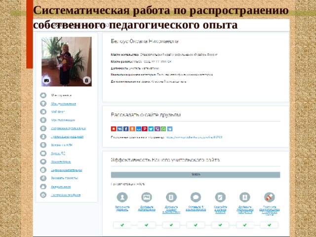Систематическая работа по распространению собственного педагогического опыта 