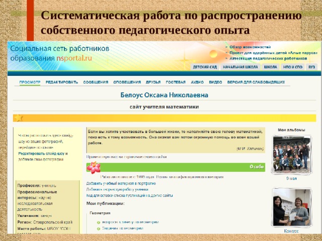 Систематическая работа по распространению собственного педагогического опыта 